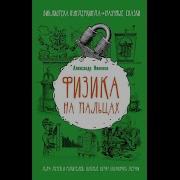 Александр Никонов Эволюция На Пальцах Для Детей И Родителей Которые Хотят Объяснять Детям