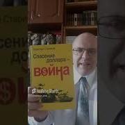 Спасение Доллара Война