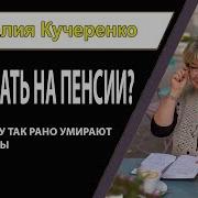 На Пенсии Жизнь Только Начинается