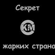 В Жарких Странах Караоке