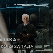 Мир Дикого Запада