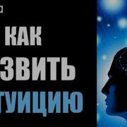 Ливанда Медитация Для Развития Интуиции