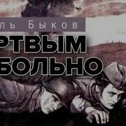 Василь Быков Мертвым Не Больно Скачать