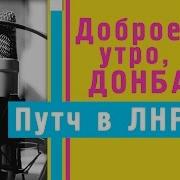 Доброе Утро Мы Из Луганска