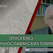 Этногенез Восточных Славян