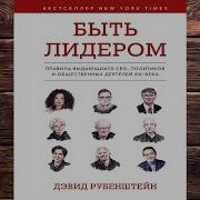 Быть Лидером Правила Выдающихся Сео Политиков И Общественных Деятелей Xxi Века