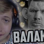 Пятерка Встретил Глада Валакаса