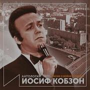 Возвращаться В Те Места Иосиф Кобзон