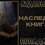 Аномальный Наследник Книга 3