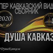 Душа Кавказа 2020 Хиты