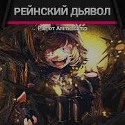 Военная Хроника Маленькой Девочки Рэп Youjo Senki Rap