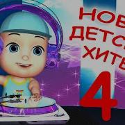 Новые Детские Хиты 4