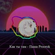 Как Ты Там Паша Пророк Ремикс