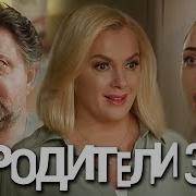 Рродители 3 Сезон