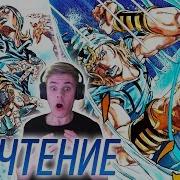 Джонни Джостар Великолепен Чтение 7 Часть Джоджо Steel Ball Run Главы