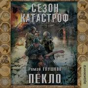 Роман Глушков Пекло