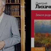 Лихачёв Земля Родная