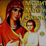 Короткая О Очень Сильная Защитная Молитва Матери О