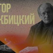 Виктор Вержбицкий