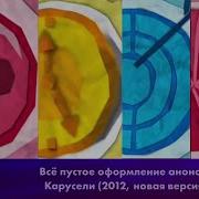 Карусель 2012