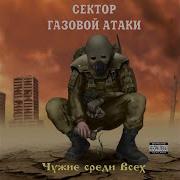 Сектор Газовой Атаки Прокурор