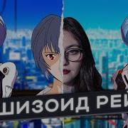 Аянами Ре1