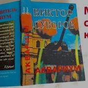 Виктор Суворов Книги