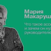 Мария Макарушкина Интервью С Самим Собой Индивидуальный Ассесмент Как Инструмент Самоанализа Руководителя