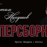 Сборник Песен Рустам Нахушев