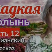 Сладкая Полынь Христианский Рассказ