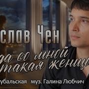 Вячеслав Чен Песни