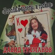Короли И Валеты И Тройки Давид Тухманов