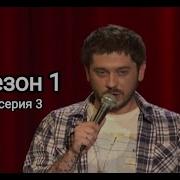 Stand Up 1 Сезон 3