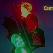 Светофоры Ремикс