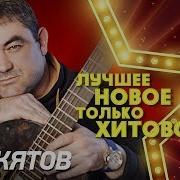 Аслан Кятов Лучшее Новое Только Хитовое