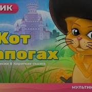 Аудиосказка Кот В Сапогах Мультфильм