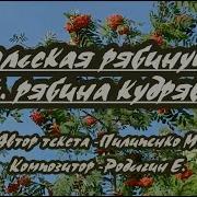 Ой Рябина Караоке