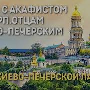 Канон Молебный С Акафистом Прп Отцам Киево Печерским Братия Свято Успенской Киево Печерской Лавры