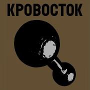 Г Э С Кровосток