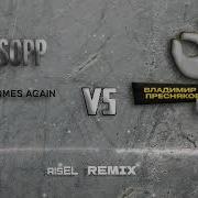 Владимир Пресняков Всё Нормально Mix Remix