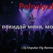 Не Покидай Меня Море Deep House Remix От Polnalyubvi