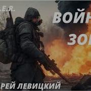 Я Сталкер Война Зоны