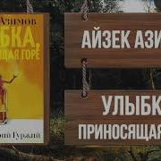 Улыбка Приносящая Горе