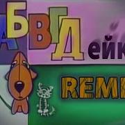 Абвгдейка Ремикс