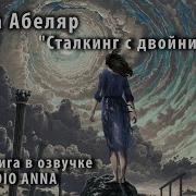 Тайша Абеляр Преследование С Двойником