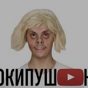 Юкипушон