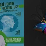 Сергей Агапкин Не Дай Голове Расколоться Упражнения Которые Возвращают Жизнь Без Головной Боли