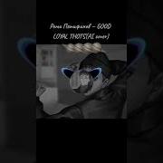 Рома Пятифанов Good Loyal Thots