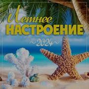 Летнее Настроение