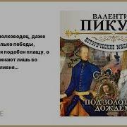 Под Золотым Дождем Валентин Пикуль Читает Сергей Чонишвили И Др